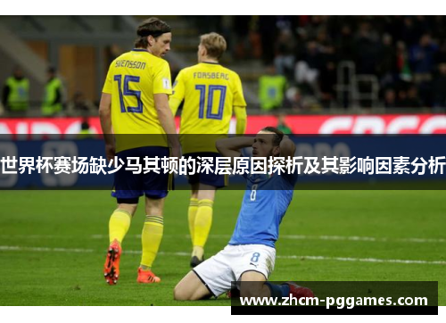 世界杯赛场缺少马其顿的深层原因探析及其影响因素分析