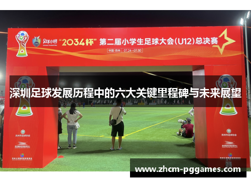 深圳足球发展历程中的六大关键里程碑与未来展望