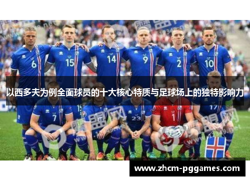 以西多夫为例全面球员的十大核心特质与足球场上的独特影响力