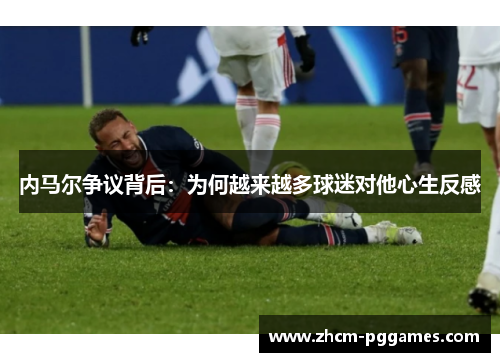 内马尔争议背后：为何越来越多球迷对他心生反感