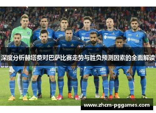 深度分析赫塔费对巴萨比赛走势与胜负预测因素的全面解读