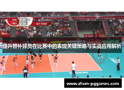 提升替补球员在比赛中的表现关键策略与实战应用解析