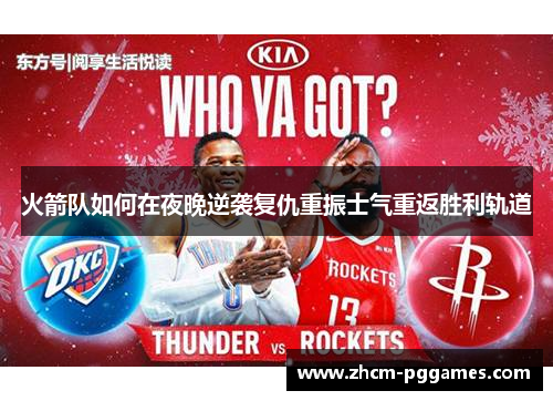 火箭队如何在夜晚逆袭复仇重振士气重返胜利轨道