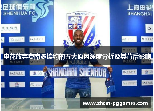 申花放弃费南多续约的五大原因深度分析及其背后影响