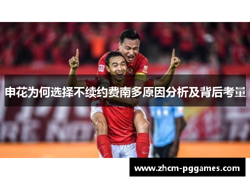 申花为何选择不续约费南多原因分析及背后考量