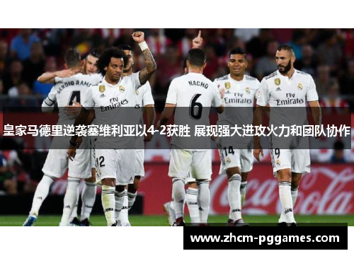 皇家马德里逆袭塞维利亚以4-2获胜 展现强大进攻火力和团队协作