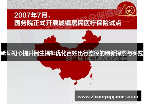 砥砺初心提升民生福祉优化百姓出行路径的创新探索与实践