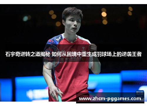 石宇奇逆转之道揭秘 如何从困境中重生成羽球场上的逆袭王者