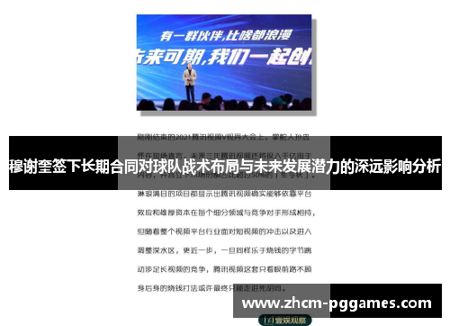 穆谢奎签下长期合同对球队战术布局与未来发展潜力的深远影响分析