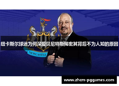 纽卡斯尔球迷为何深爱贝尼特斯揭密其背后不为人知的原因