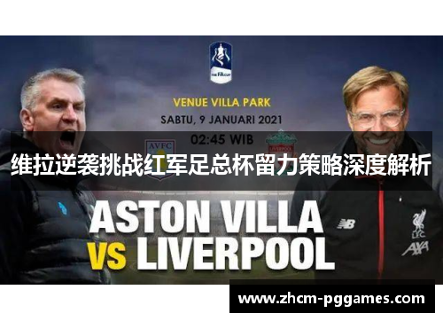 维拉逆袭挑战红军足总杯留力策略深度解析