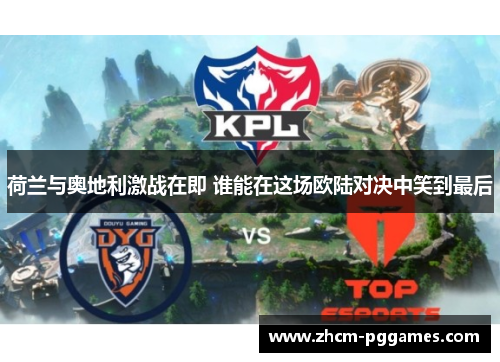 荷兰与奥地利激战在即 谁能在这场欧陆对决中笑到最后