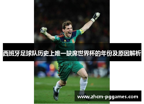 西班牙足球队历史上唯一缺席世界杯的年份及原因解析