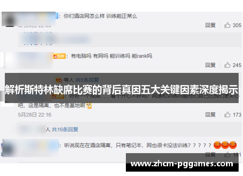 解析斯特林缺席比赛的背后真因五大关键因素深度揭示