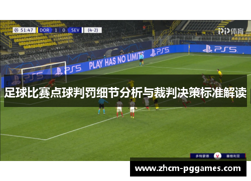 足球比赛点球判罚细节分析与裁判决策标准解读