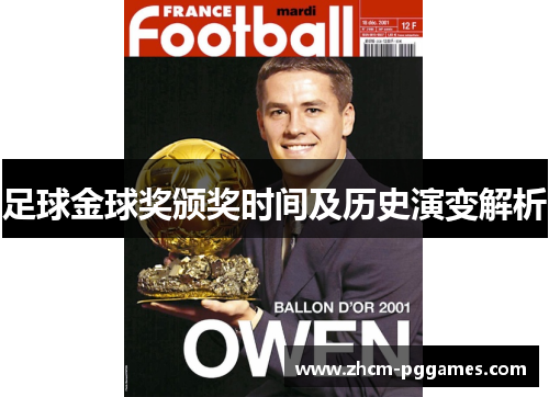 足球金球奖颁奖时间及历史演变解析