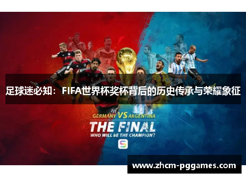 足球迷必知：FIFA世界杯奖杯背后的历史传承与荣耀象征