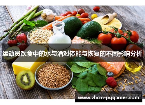 运动员饮食中的水与酒对体能与恢复的不同影响分析