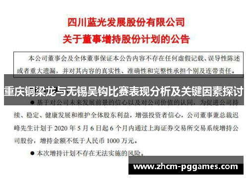 重庆铜梁龙与无锡吴钩比赛表现分析及关键因素探讨