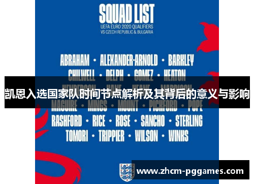 凯恩入选国家队时间节点解析及其背后的意义与影响