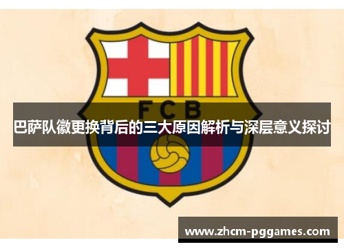 巴萨队徽更换背后的三大原因解析与深层意义探讨