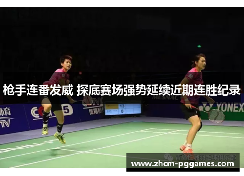 枪手连番发威 探底赛场强势延续近期连胜纪录