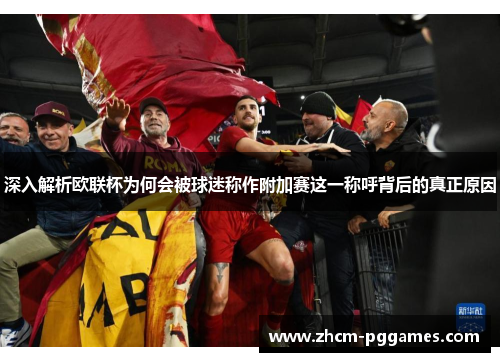 深入解析欧联杯为何会被球迷称作附加赛这一称呼背后的真正原因