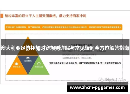 澳大利亚足协杯加时赛规则详解与常见疑问全方位解答指南