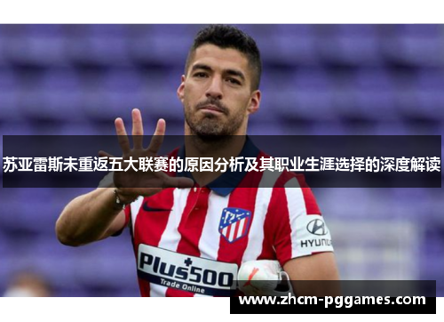 苏亚雷斯未重返五大联赛的原因分析及其职业生涯选择的深度解读