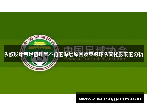 队徽设计与足协理念不符的深层原因及其对球队文化影响的分析