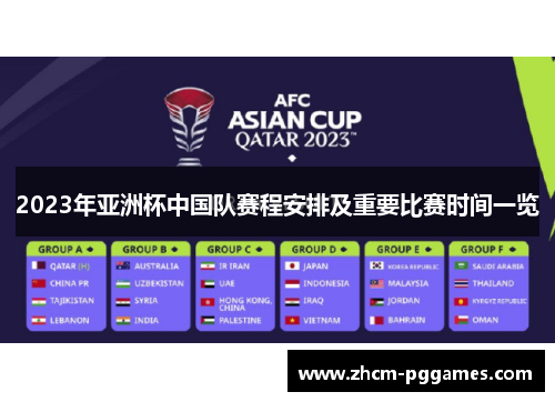 2023年亚洲杯中国队赛程安排及重要比赛时间一览