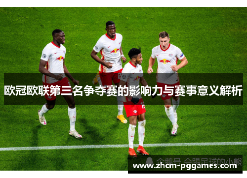 欧冠欧联第三名争夺赛的影响力与赛事意义解析