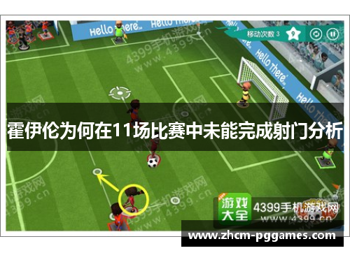 霍伊伦为何在11场比赛中未能完成射门分析