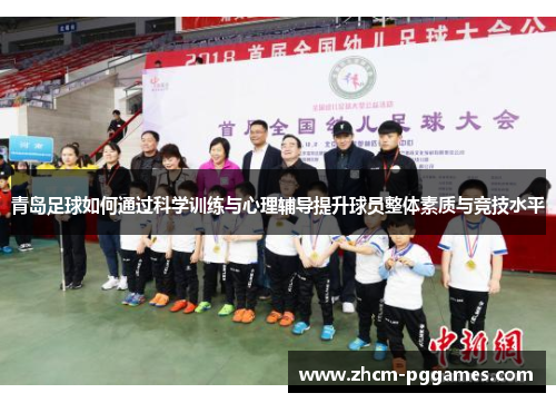 青岛足球如何通过科学训练与心理辅导提升球员整体素质与竞技水平