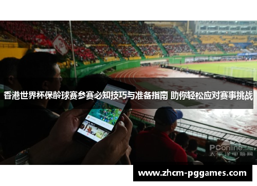 香港世界杯保龄球赛参赛必知技巧与准备指南 助你轻松应对赛事挑战