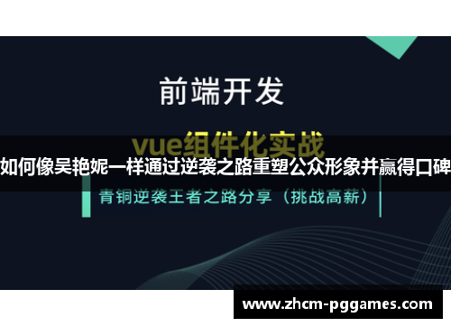 如何像吴艳妮一样通过逆袭之路重塑公众形象并赢得口碑