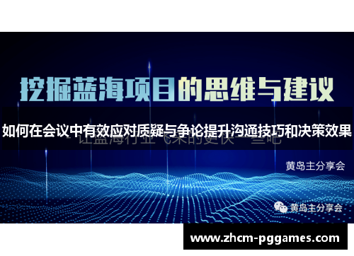 如何在会议中有效应对质疑与争论提升沟通技巧和决策效果