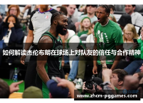 如何解读杰伦布朗在球场上对队友的信任与合作精神