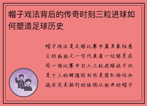 帽子戏法背后的传奇时刻三粒进球如何塑造足球历史 帽子戏法背后的传奇时刻三粒进球如何塑造足球历史