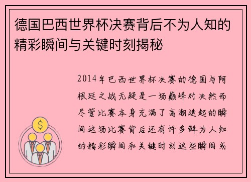德国巴西世界杯决赛背后不为人知的精彩瞬间与关键时刻揭秘 德国巴西世界杯决赛背后不为人知的精彩瞬间与关键时刻揭秘