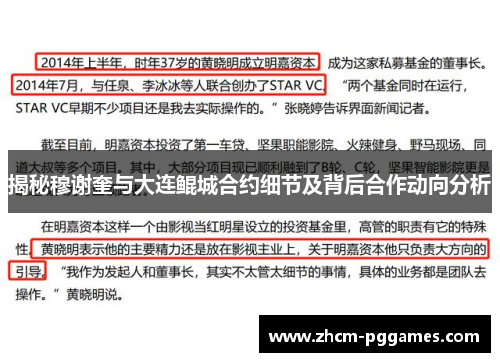 揭秘穆谢奎与大连鲲城合约细节及背后合作动向分析 揭秘穆谢奎与大连鲲城合约细节及背后合作动向分析