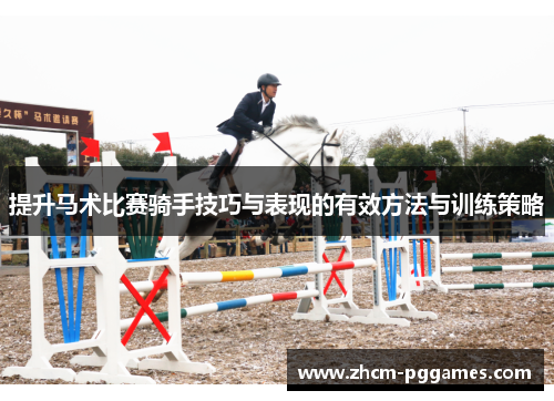 提升马术比赛骑手技巧与表现的有效方法与训练策略 提升马术比赛骑手技巧与表现的有效方法与训练策略
