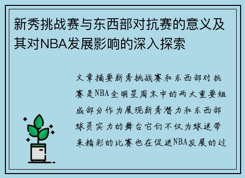 新秀挑战赛与东西部对抗赛的意义及其对NBA发展影响的深入探索 新秀挑战赛与东西部对抗赛的意义及其对NBA发展影响的深入探索
