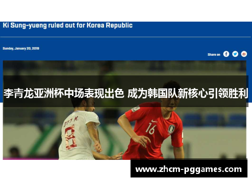 李青龙亚洲杯中场表现出色 成为韩国队新核心引领胜利