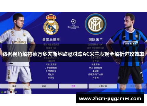 数据视角解构莱万多夫斯基欧冠对阵AC米兰表现全解析进攻效率