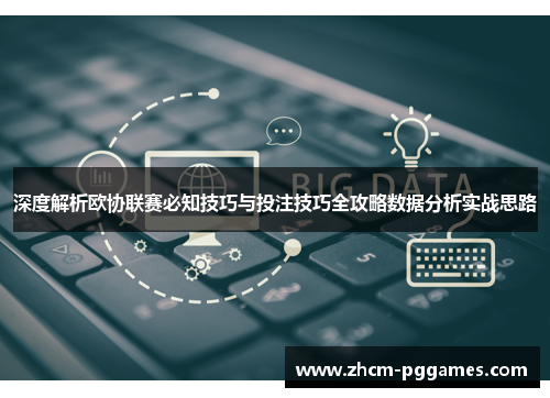 深度解析欧协联赛必知技巧与投注技巧全攻略数据分析实战思路 深度解析欧协联赛必知技巧与投注技巧全攻略数据分析实战思路