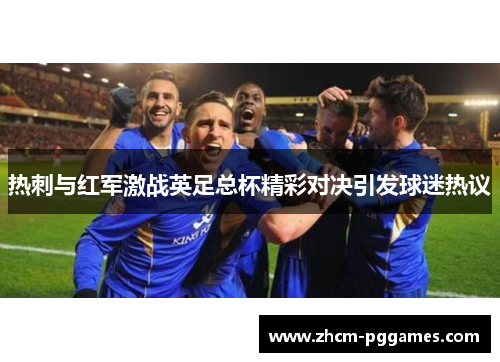 热刺与红军激战英足总杯精彩对决引发球迷热议