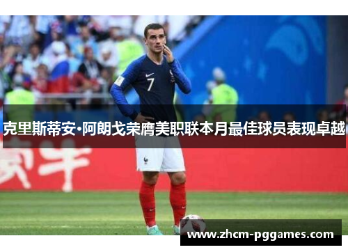 克里斯蒂安·阿朗戈荣膺美职联本月最佳球员表现卓越 克里斯蒂安·阿朗戈荣膺美职联本月最佳球员表现卓越