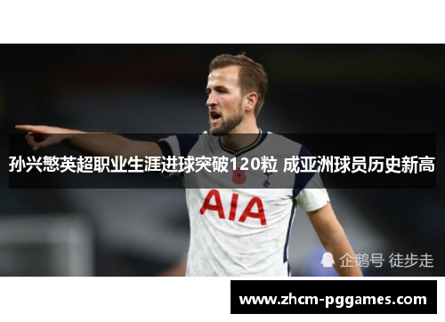 孙兴慜英超职业生涯进球突破120粒 成亚洲球员历史新高