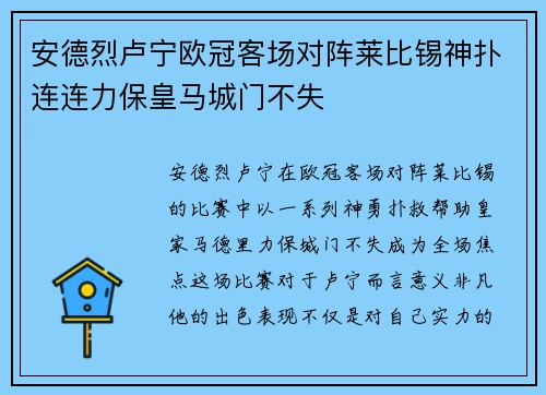 安德烈卢宁欧冠客场对阵莱比锡神扑连连力保皇马城门不失 安德烈卢宁欧冠客场对阵莱比锡神扑连连力保皇马城门不失